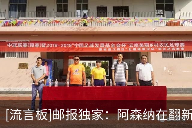 [流言板]邮报独家：阿森纳在翻新科尔尼基地，并评估是否能新建基地
